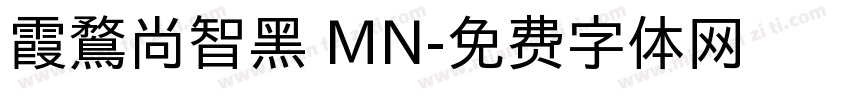 霞鶩尚智黑 MN字体转换